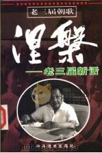 涅盘  老三届新话   1998  PDF电子版封面  7801362691  丁晓禾编著 