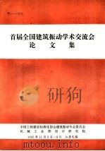 首届全国建筑振动学术交流会  论文集   1995  PDF电子版封面    江苏·无锡 