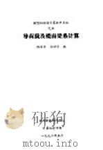 导荷载及楼面梁系计算   1992  PDF电子版封面    陈丽君，张世华编 