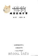 网架结构计算   1992  PDF电子版封面    黄小果，叶家源编 