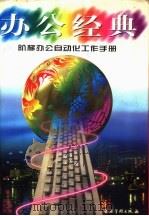 办公经典  阶梯办公自动化工作手册   1997  PDF电子版封面  7800018172  王仕进，周苏明主编 