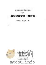 高层建筑空间三维主算   1992  PDF电子版封面    叶学杰，李忠平编 