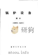 锅炉设备     PDF电子版封面     