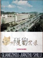 广州建筑实录  北郊部份新建筑（1976 PDF版）