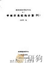 平面杆系结构计算 PG   1992  PDF电子版封面    袁耀明编 