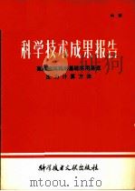 科学技术成果报告  高层建筑箱形基础实用基底  反力计算方法   1980  PDF电子版封面  15176·473  中国科学技术情报研究所 