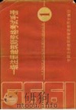 一级注册建筑师资格考试手册   1995  PDF电子版封面    全国注册建筑师管理委员会编 