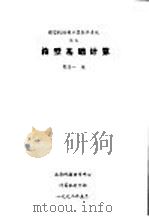 箱型基础计算   1992  PDF电子版封面    曹骏一编 