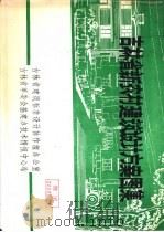 吉林省新农村建筑设计方案图集     PDF电子版封面     