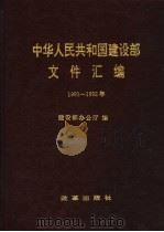 中华人民共和国建设部文件汇编  1991-1992   1993  PDF电子版封面  7800725006  建设部办公厅编 