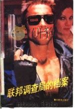 联邦调查局的档案  上   1992  PDF电子版封面  7810270354  （英）罗伯特·鲁德洛姆著；任晓晋，张安东，郭友安，杨可鸣，宋 