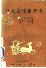 中国古代用间术   1990  PDF电子版封面  720200660X  孙厚洋著 