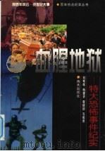 血腥地狱：特大恐怖事件纪实   1999  PDF电子版封面    刘寒辉  杨建华  夏晓鹤编著 