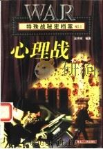 特殊战秘密档案·心理战   1998  PDF电子版封面  7207032080  吴杰明编著 