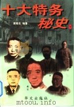 十大特务秘史  下   1996  PDF电子版封面  7507505189  袁南生编著 