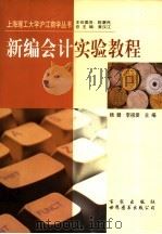 新编会计实验教程   1999  PDF电子版封面  7806560513  杨健，李祖爱主编 