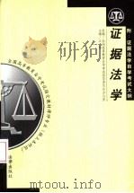 证据法学   1999  PDF电子版封面  7503624795  江伟主编 