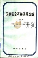 国家安全有关法规选编  3   1995.12  PDF电子版封面  780009300X  国家安全部法制办公室编 