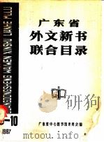 广东省外文新书联合目录（ PDF版）