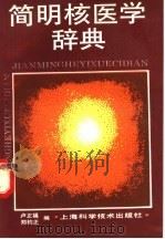 简明核医学辞典   1995  PDF电子版封面  7532330516  卢正福，郑钧正编 