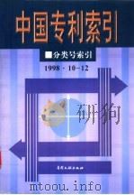 中国专利索引  分类号索引  1998年10-12月（1999 PDF版）