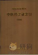 中国科技期刊中医药文献索引  1990年   1999  PDF电子版封面  7800138690  王利主编 