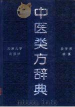 中医类方辞典   1995  PDF电子版封面  7561804725  段苦寒编纂 