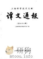 上海科学技术文献译文通报  第44辑   1993  PDF电子版封面  7543900726  上海科学技术情报研究所编 