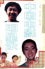 中国电影明星录   1990  PDF电子版封面  750770260X  杨文勇，解玺璋主编 