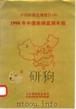 中国疾病监测报告  9  1998年中国疾病监测年报     PDF电子版封面    卫生部疾病控制司，中国预防医学科学院 