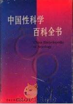 中国性科学百科全书（1998 PDF版）