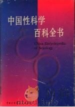 中国性科学百科全书   1998  PDF电子版封面  7500059388  《中国性科学百科全书》编辑委员会，中国大百科全书出版社科技编 