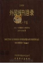 1999外国报刊目录  中     PDF电子版封面    中国图书进出口总公司 