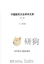 中国医药卫生学术文库  第2辑  第1册（1997 PDF版）
