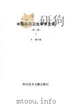 中国医药卫生学术文库  第2辑  第3册   1997  PDF电子版封面  7502327940  王镭主编 