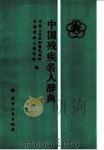 中国残疾名人辞典   1991  PDF电子版封面  7201008773  中华人民共和国民政部，中国残疾人联合会编 