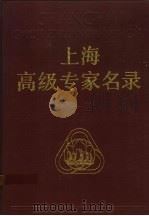 上海高级专家名录  第1卷   1992  PDF电子版封面  7532323862  刘振元主编；《上海高级专家名录》编辑部编 