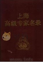 上海高级专家名录  第2卷   1993  PDF电子版封面  7532326756  刘振元主编；《上海高级专家名录》编辑部编 