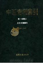 《中国专利索引》1995年1-6月  第1分册  上  分类年度索引（1995 PDF版）