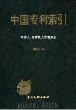 中国专利索引  1996年1-6月  分类年度索引   1996  PDF电子版封面  7800111970  专利文献编辑室印制中心编 