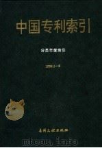 中国专利索引  分类年度索引  （1996年1-6月）（1996年09月第1版 PDF版）