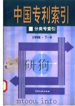 中国专利索引  分类号索引  1998年7-9月（1998 PDF版）