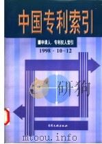 中国专利索引  申请人、专利权人索引  1998年10-12月（1999 PDF版）
