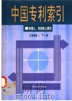 中国专利索引  1998.7-9   1998  PDF电子版封面  7800113639  专利文献编辑室制印中心编 