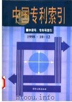 中国专利索引  申请号、专利号索引  1998年10-12月（1999 PDF版）