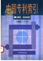 中国专利索引  申请号、专利号索引  1998年7-9月（1998 PDF版）