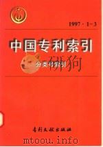 中国专利索引  分类号索引  1997年1-3月   1997  PDF电子版封面  7800112403  专利文献编辑室制印中心编 