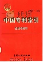 中国专利索引  分类号索引  1997年4-6月   1997  PDF电子版封面  7800112705  专利文献编辑室制印中心编 