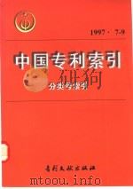 中国专利索引  分类号索引  1997年7-9月（1997 PDF版）