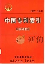 中国专利索引  分类号索引  1997年10-12月（1998 PDF版）